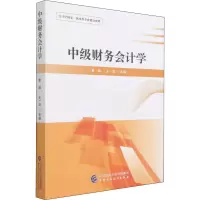 中级财务会计学