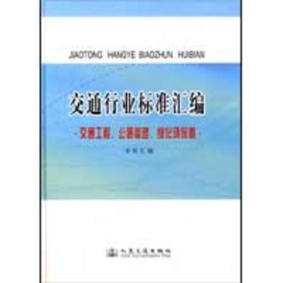 [M]交通行业标准汇编.交通工程、公路管理、绿化环保卷-9787114074882