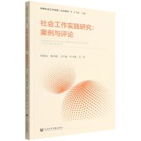 [N]社会工作实践研究--案例与评论/中国社会工作实践行动研究-9787522800684