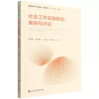 [N]社会工作实践研究--案例与评论/中国社会工作实践行动研究-9787522800684