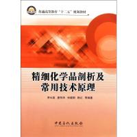 [M]精细化学品剖析及常用技术原理-9787511411341