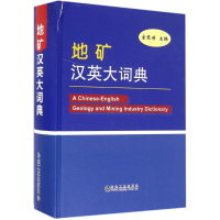 [M]地矿汉英大词典-9787502473365