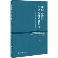 中间品进口与企业异质性研究
