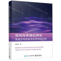 [N]混沌保密通信理论及其在电视制导系统中的应用-9787121383977