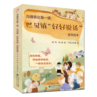 沟通表达第一课:巴贝镇"好好说话"系列绘本(全10册)