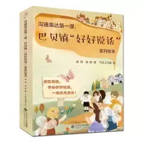 沟通表达第一课:巴贝镇