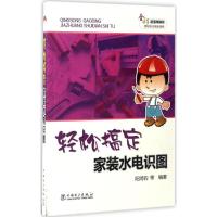 轻松搞定家装水电识图