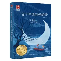 [N]一百个中国孩子的梦(精选本名师导读彩插版)/暖心美读书-9787570226832