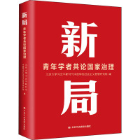 新局 青年学者共论国家治理