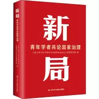 新局 青年学者共论国家治理