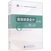 高级财务会计(第2版)