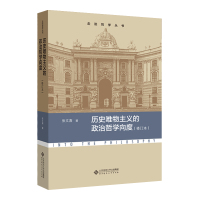 历史唯物主义的政治哲学向度(修订本)