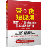 带货短视频运营 广告投放技巧及实战案例解析