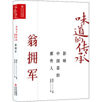 味道的传承影响中国菜的那些人——翁拥军