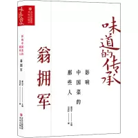 味道的传承影响中国菜的那些人——翁拥军