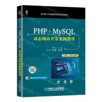 [N]PHP+MySQL动态网站开发案例教程(面向新工科普通高等教育系列教材)-9787111710981