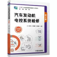 汽车发动机电控系统检修(第2版修订版十三五职业教育国家规划教材)