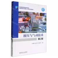 [N]液压与气动技术(第2版双色印刷职业教育智能制造领域高素质技术技能人才培养系列教材)-9787111709459