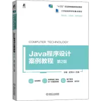 Java程序设计案例教程(第2版新形态立体化双色印刷江苏省高等学校重点教材)