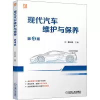 现代汽车维护与保养(第4版)