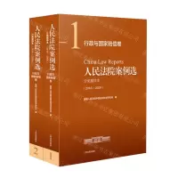 [N]人民法院案例选分类重排本(2016-2020行政与国家赔偿卷共2册)-9787510934247