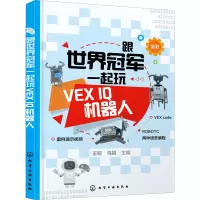 跟世界冠军一起玩VEX IQ机器人