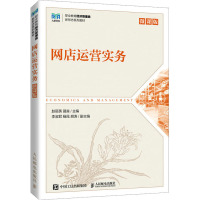 网店运营实务 微课版