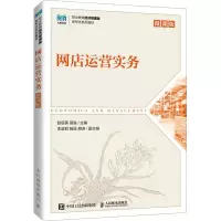 网店运营实务 微课版