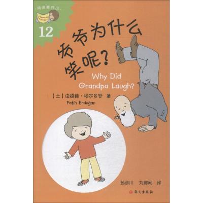 爷爷为什么笑呢?