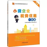 小微企业税费优惠一本通