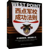 西点军校成功法则