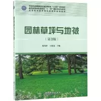 园林草坪与地被(第3版)/杨秀珍/高等院校园林与风景园林规划教材