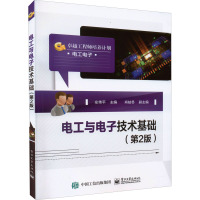 电工与电子技术基础(第2版)