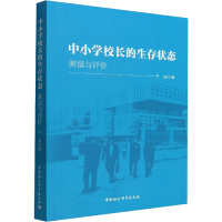 中小学校长的生存状态 测量与评价