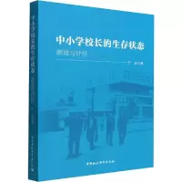 中小学校长的生存状态 测量与评价