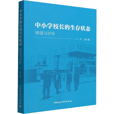 中小学校长的生存状态 测量与评价