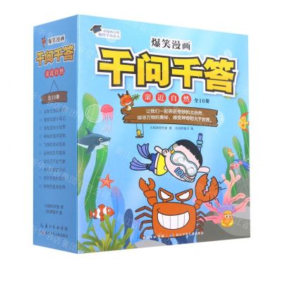 [N]爆笑漫画千问千答(亲近自然共10册)-9787572128318