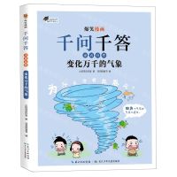 [N]变化万千的气象/爆笑漫画千问千答-9787572128042