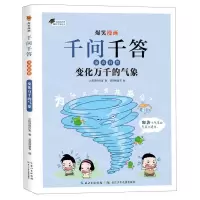 [N]变化万千的气象/爆笑漫画千问千答-9787572128042