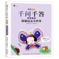 [N]探秘昆虫小世界/爆笑漫画千问千答-9787572128011