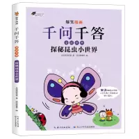 [N]探秘昆虫小世界/爆笑漫画千问千答-9787572128011