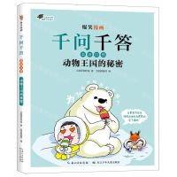 [N]动物王国的秘密/爆笑漫画千问千答-9787572127991