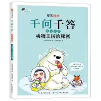 [N]动物王国的秘密/爆笑漫画千问千答-9787572127991