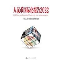 人民币国际化报告2022:低碳发展的机遇与挑战(中国人民大学研究报告系列)
