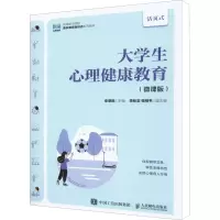 大学生心理健康教育(微课版)