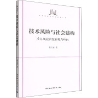 技术风险与社会建构 核电风险研究的视角转向