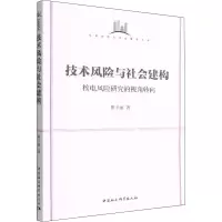 技术风险与社会建构 核电风险研究的视角转向