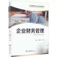 企业财务管理(高等院校会计专业本科系列教材)
