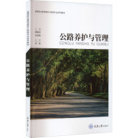公路养护与管理(高等职业教育路桥工程类专业系列教材)