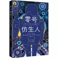 零号仿生人